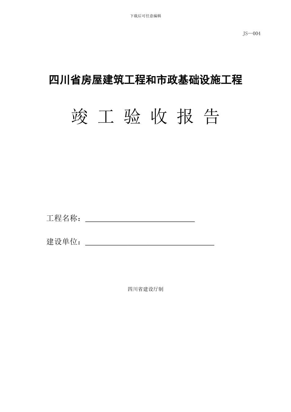 四川省房屋建筑工程和市政基础设施工程竣工验收报告-JS-004_第1页