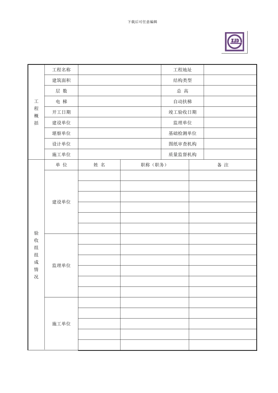 四川省房屋建筑工程和市政基础设施工程竣工验收报告JS-004_第2页
