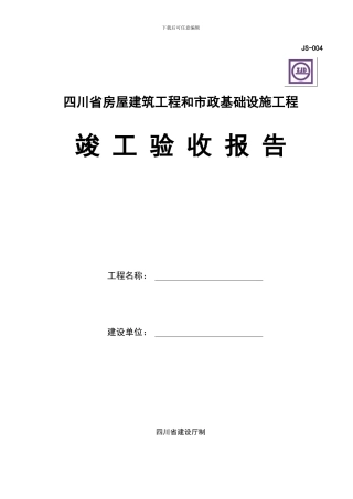 四川省房屋建筑工程和市政基础设施工程竣工验收报告JS-004
