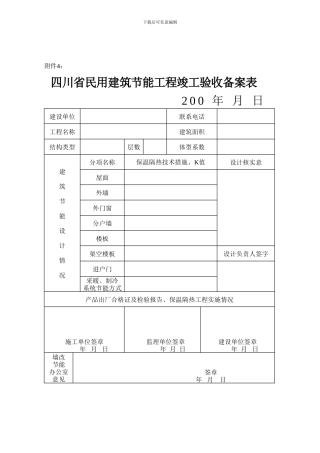 四川省民用建筑节能工程竣工验收备案表