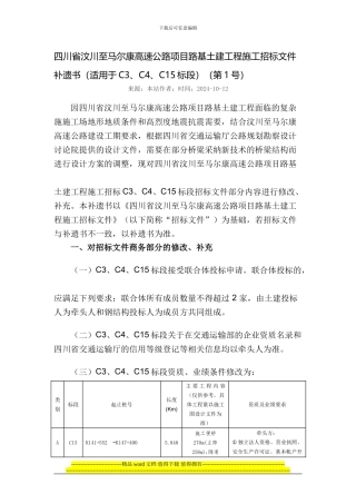 四川省汶川至马尔康高速公路项目路基土建工程施工招标文件补遗书1#