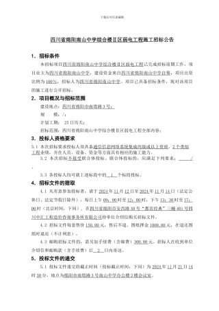 四川省绵阳南山中学综合楼Ⅱ区弱电工程施工招标公告