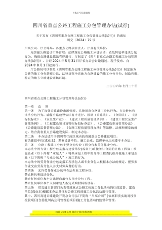 四川省重点公路工程施工分包管理办法()