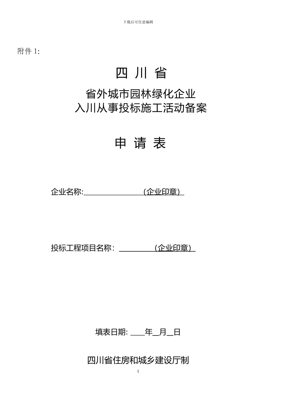 四川省省外城市园林绿化企业入川从事投标施工活动备案申请表_第1页