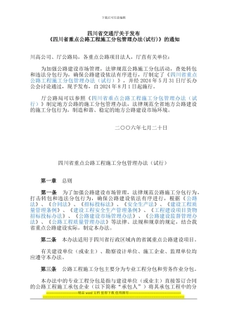 四川省重点公路工程施工分包管理办法