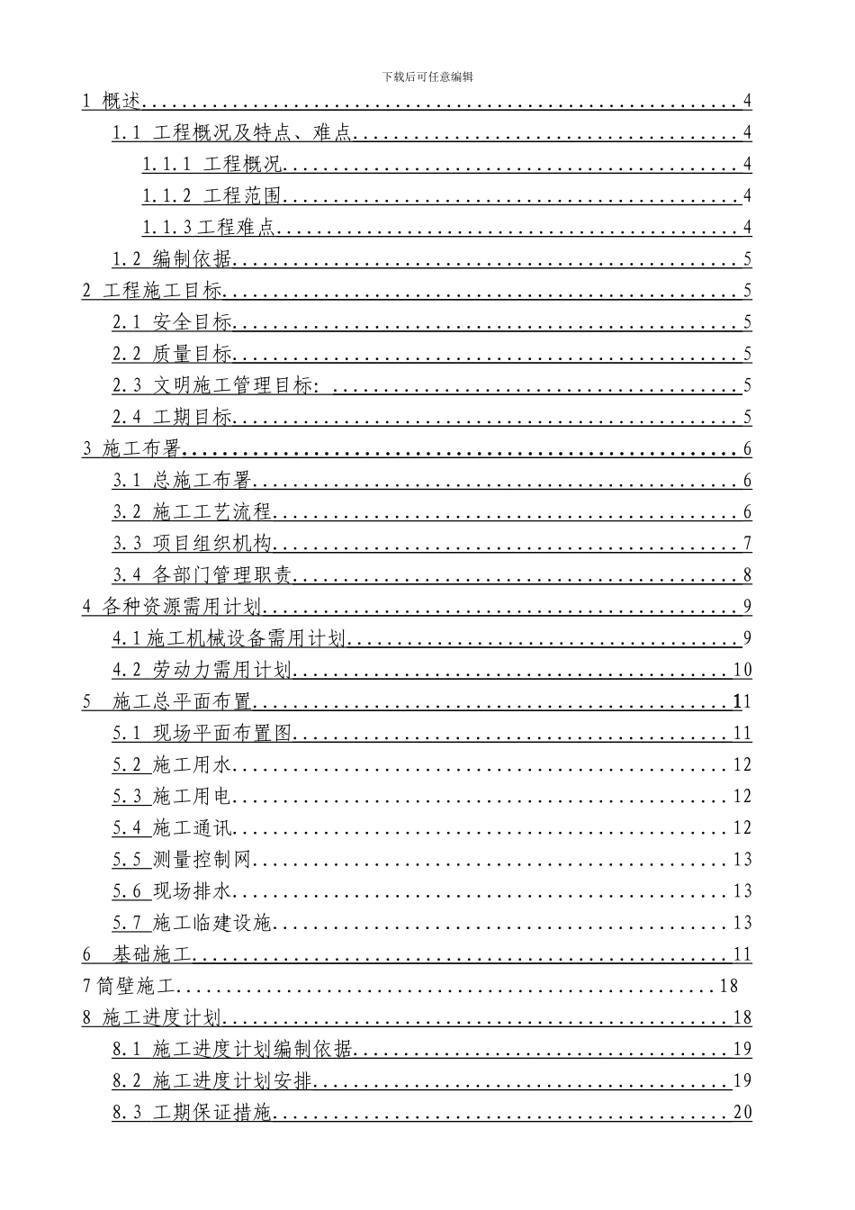 四川石油120米烟囱基础施工组织_第2页