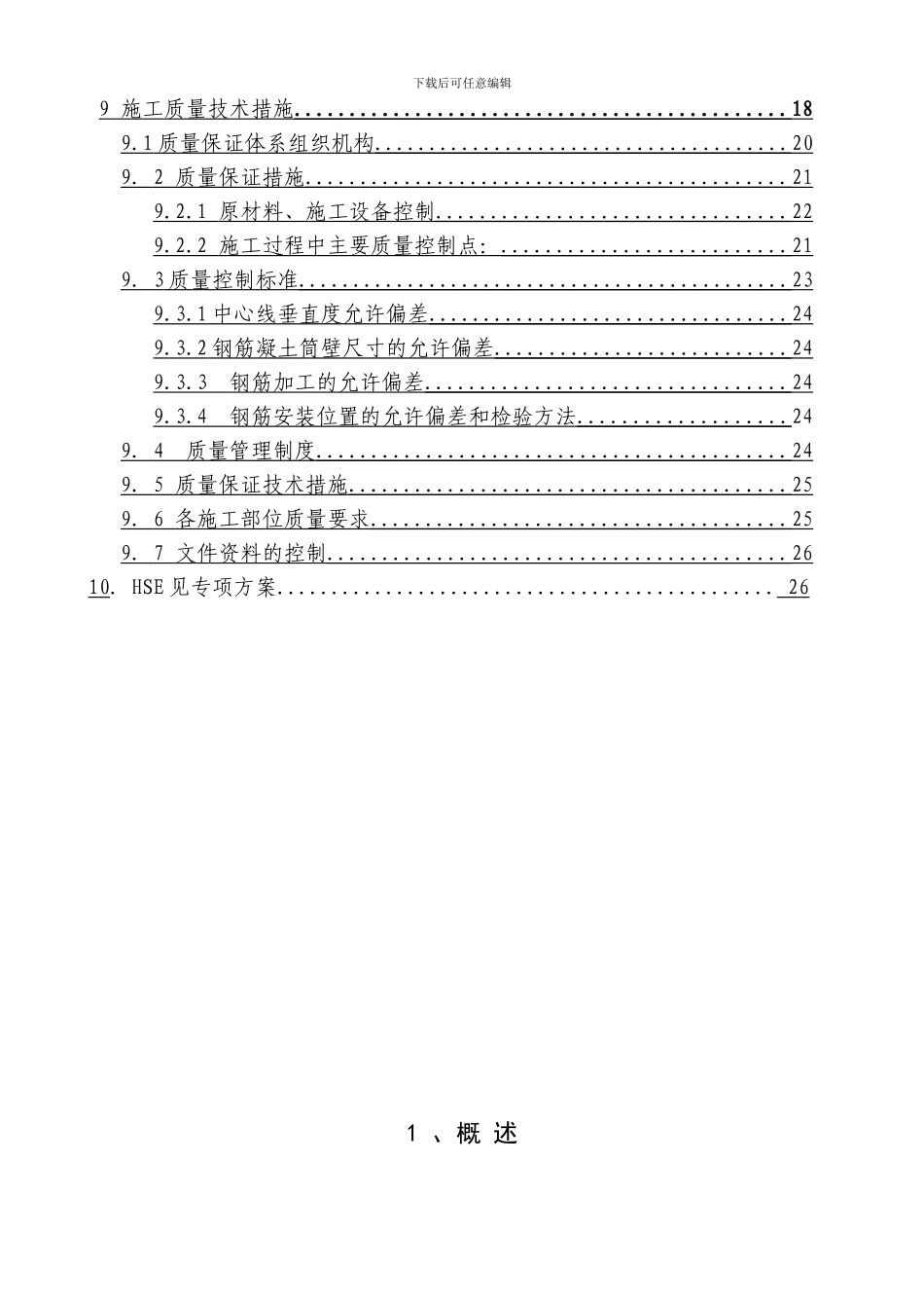 四川石油120米烟囱基础施工组织_第3页