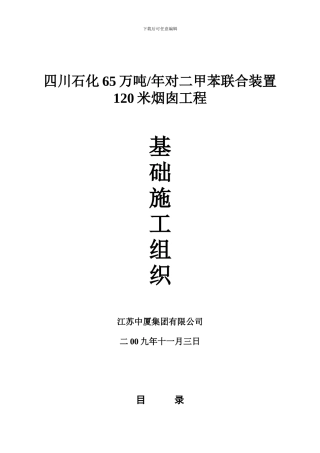 四川石油120米烟囱基础施工组织