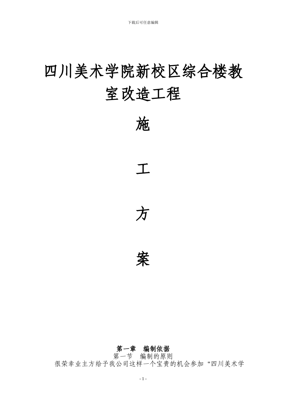 四川美术学院新校区综合楼改造工程施工方案_第1页