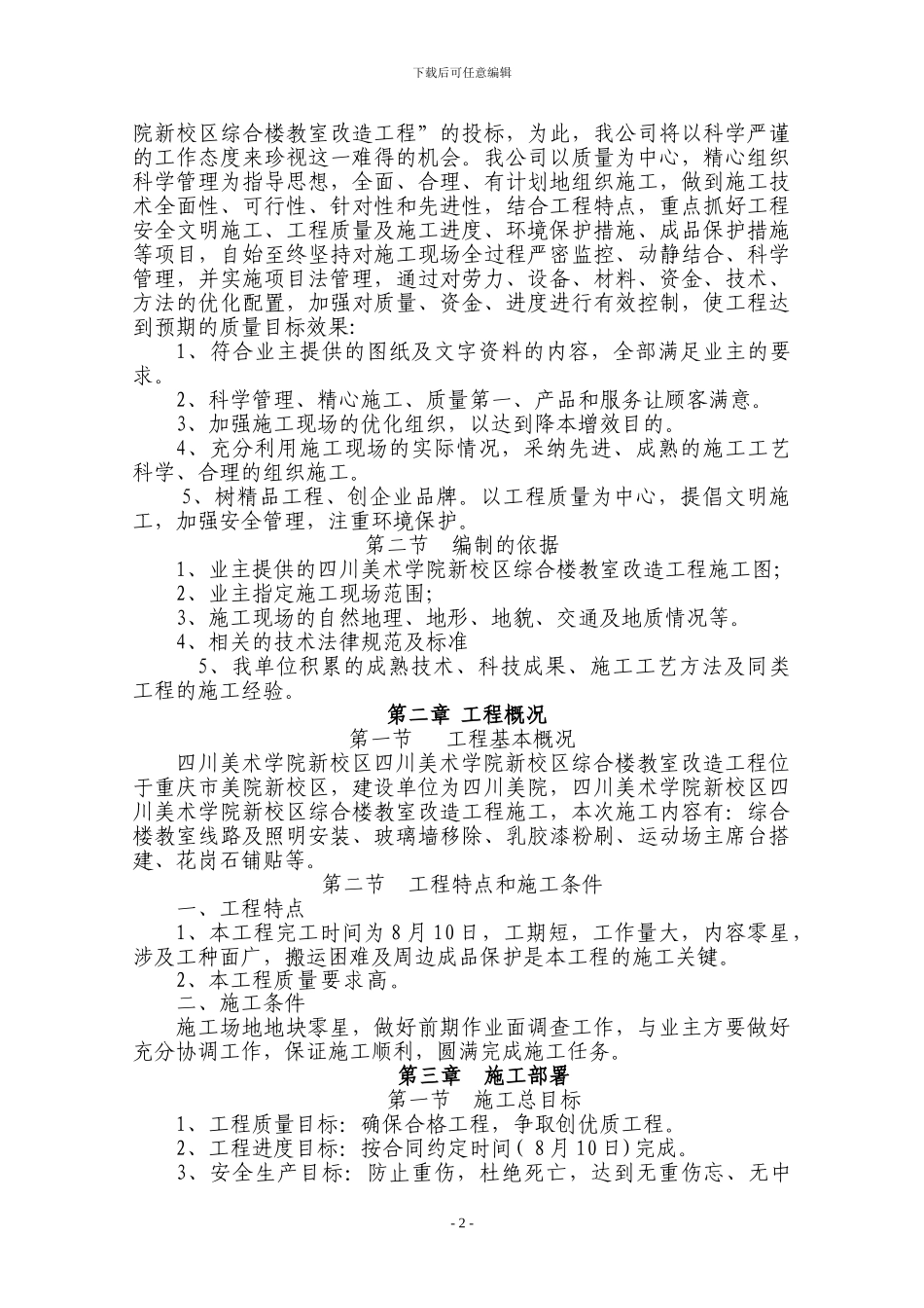 四川美术学院新校区综合楼改造工程施工方案_第2页