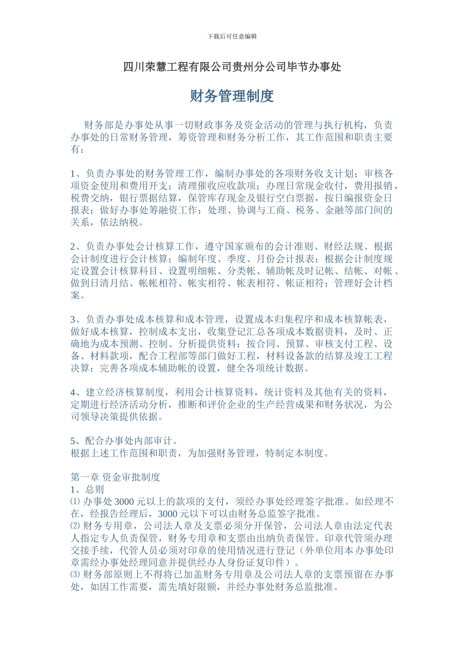 四川荣慧工程有限公司贵州分公司毕节办事处财务管理制度改1_第1页