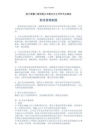 四川荣慧工程有限公司贵州分公司毕节办事处财务管理制度改1