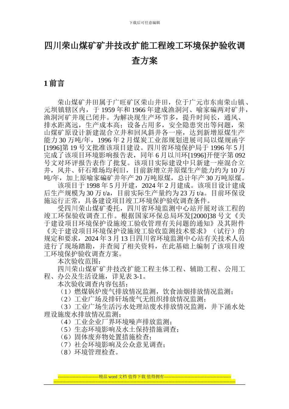 四川荣山煤矿矿井技改扩能工程竣工环境保护验收调查方案_第1页