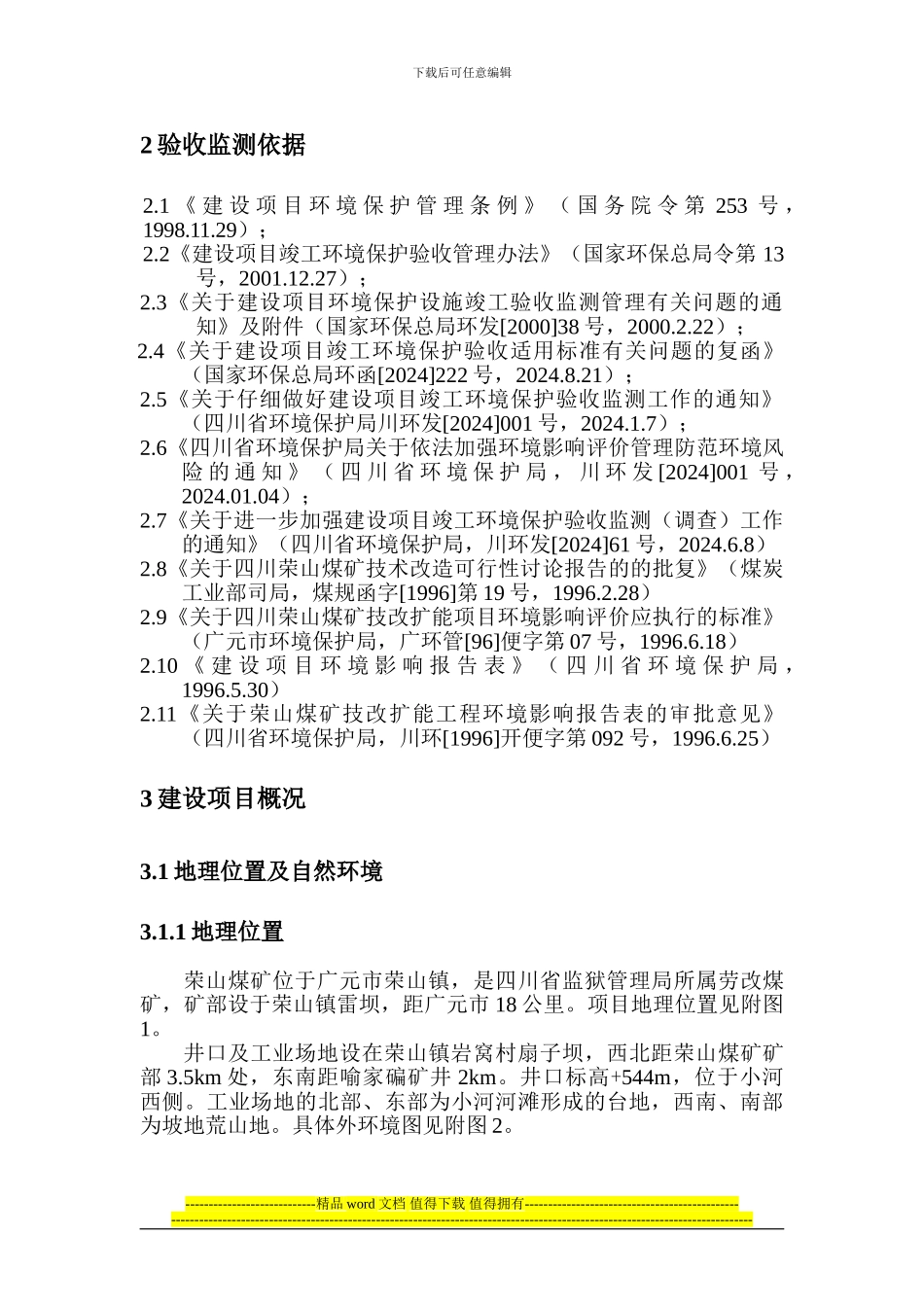 四川荣山煤矿矿井技改扩能工程竣工环境保护验收调查方案_第2页