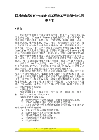 四川荣山煤矿矿井技改扩能工程竣工环境保护验收调查方案