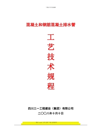 四川蓝雁集团井研县石家桥工业区建设工程施工5-混凝土和钢筋混凝土排水管工艺技术规程