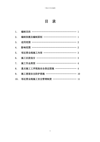 四工区临近既有线施工安全施工方案