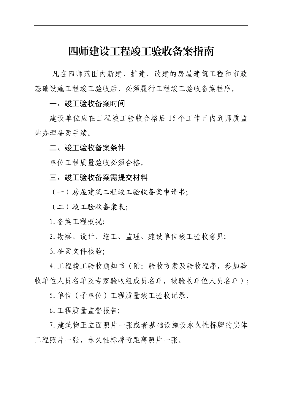 四师建设工程竣工验收备案指南_第1页