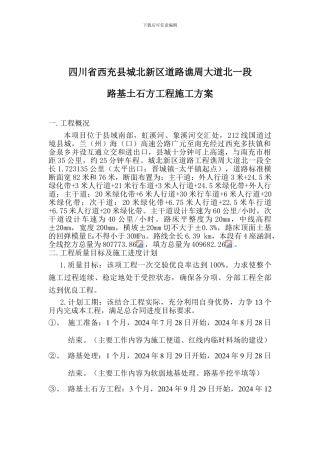 四川西充县城北新区道路谯周大道北一段路基土石方工程施工方案