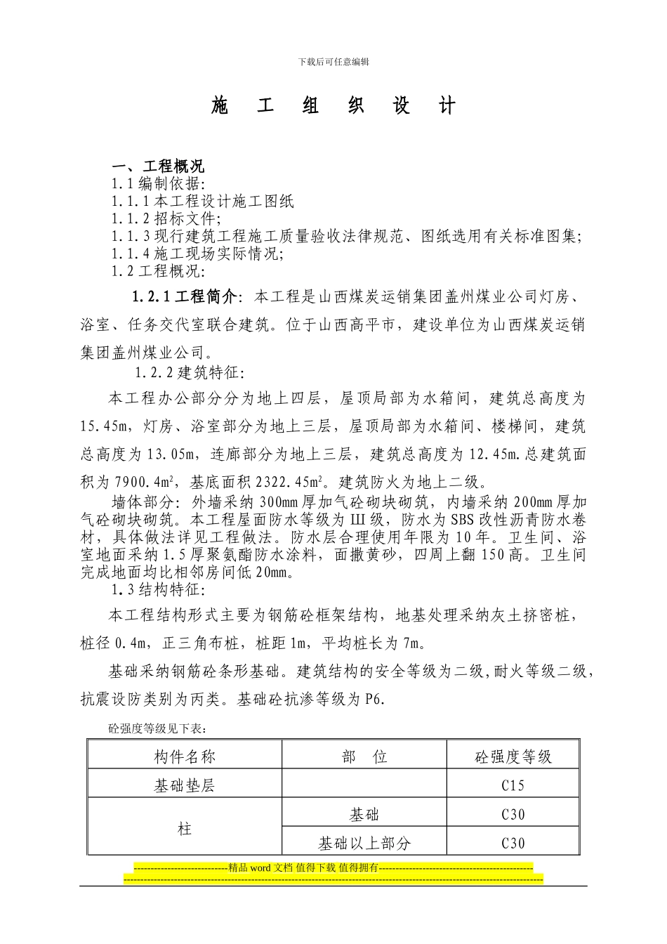 四建施工设计_第1页