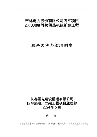 四平热电二期工程监理程序文件和管理制度
