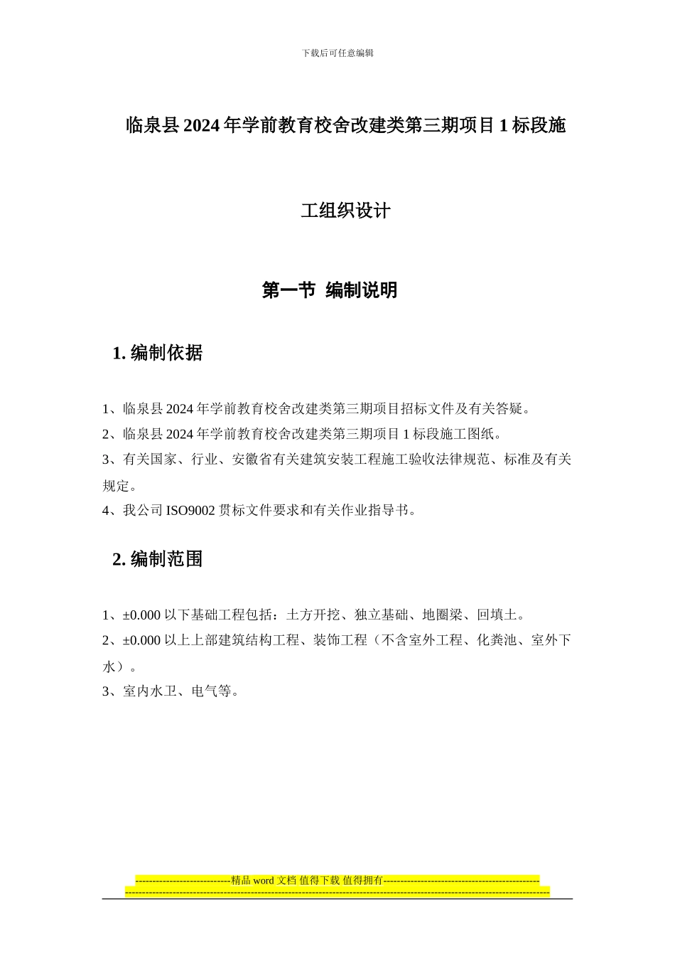 四所幼儿园施工组织设计_第1页