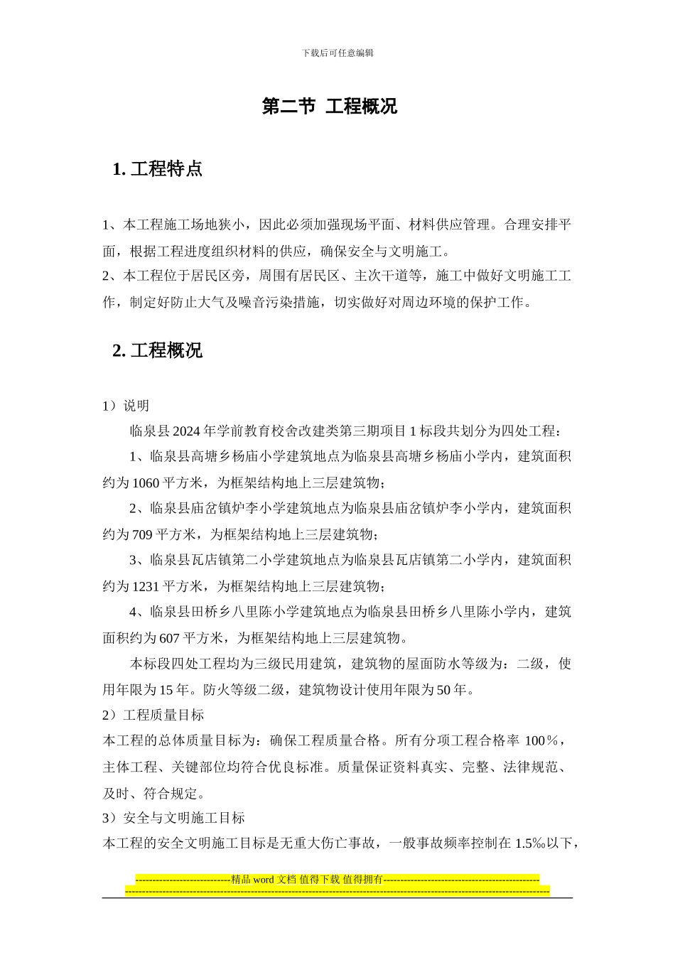 四所幼儿园施工组织设计_第2页