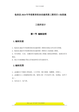 四所幼儿园施工组织设计