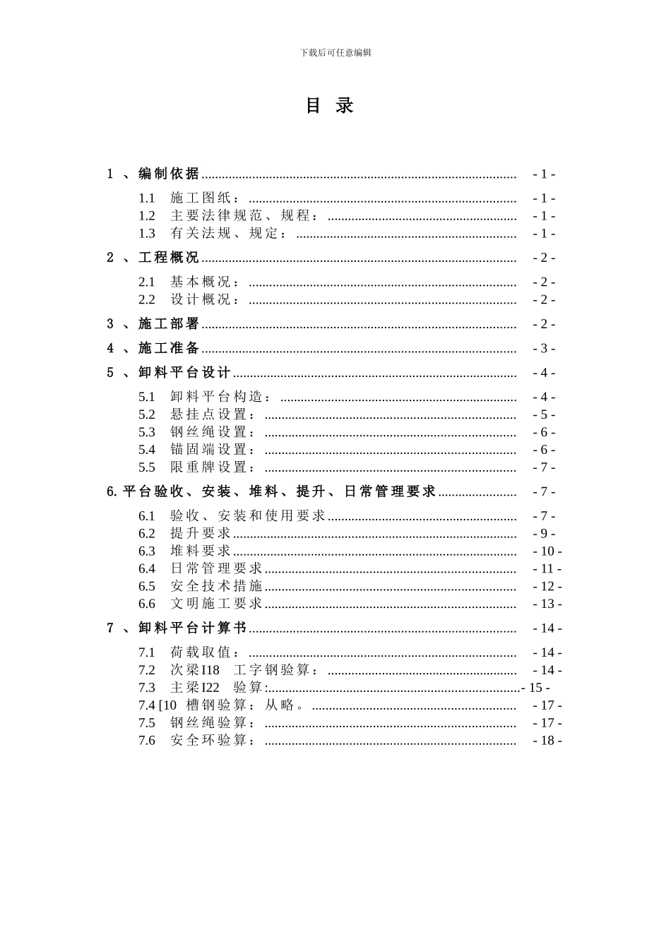 四期卸料平台施工方案_第1页