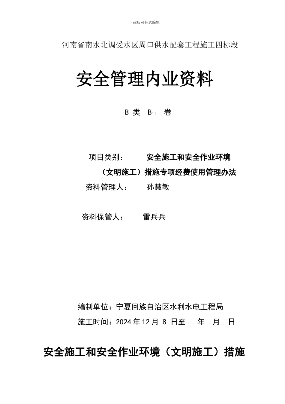 四标安全施工和安全作业环境措施专项经费使用管理办法_第1页