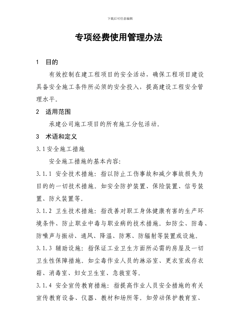 四标安全施工和安全作业环境措施专项经费使用管理办法_第2页