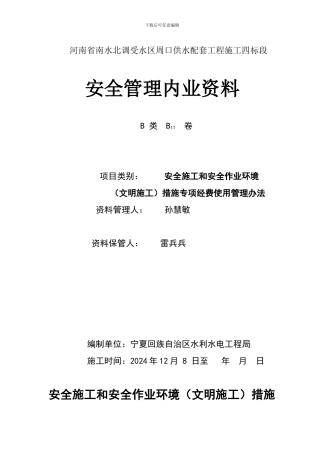 四标安全施工和安全作业环境措施专项经费使用管理办法