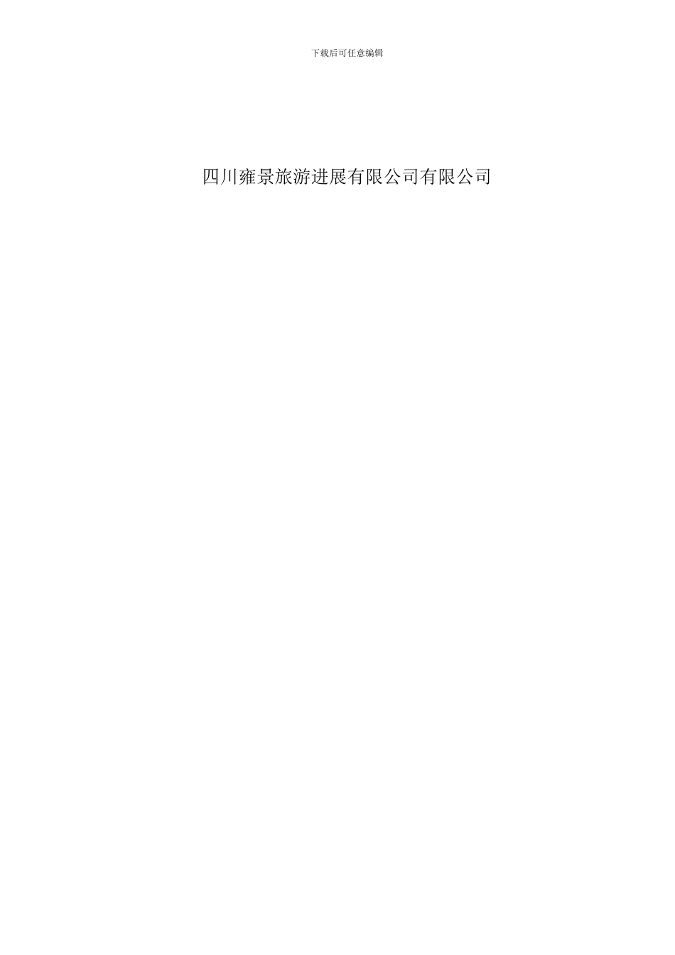 四川雍景旅游发展有限公司外墙涂料施工组织设计方案_第3页