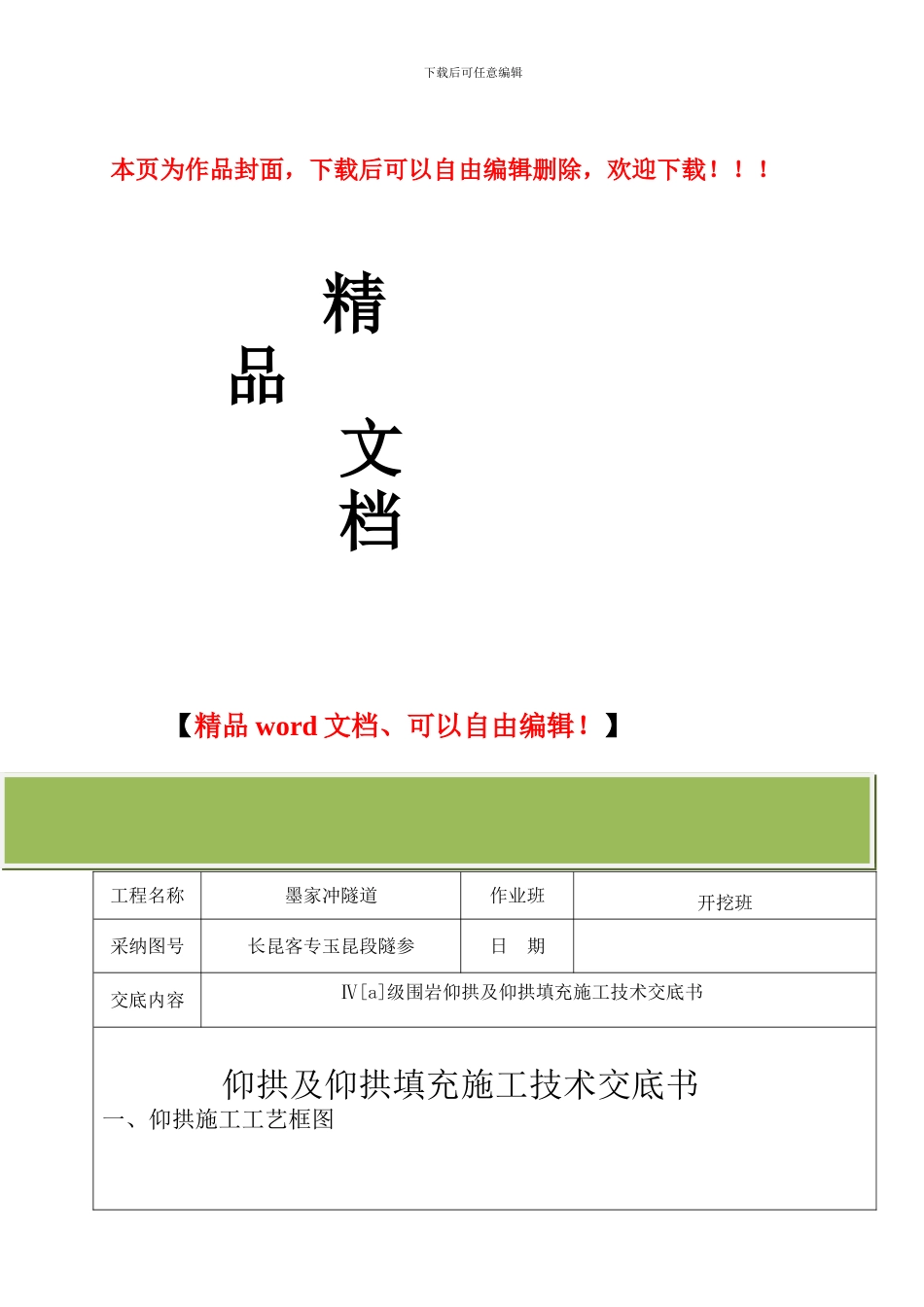 四级围岩仰拱及仰拱填充施工技术交底书1_第1页