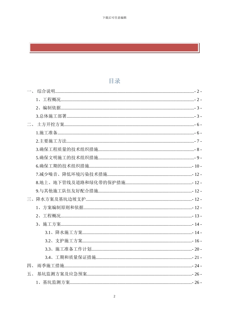 四里安置区深基坑开挖专项施工方案20241114_第2页