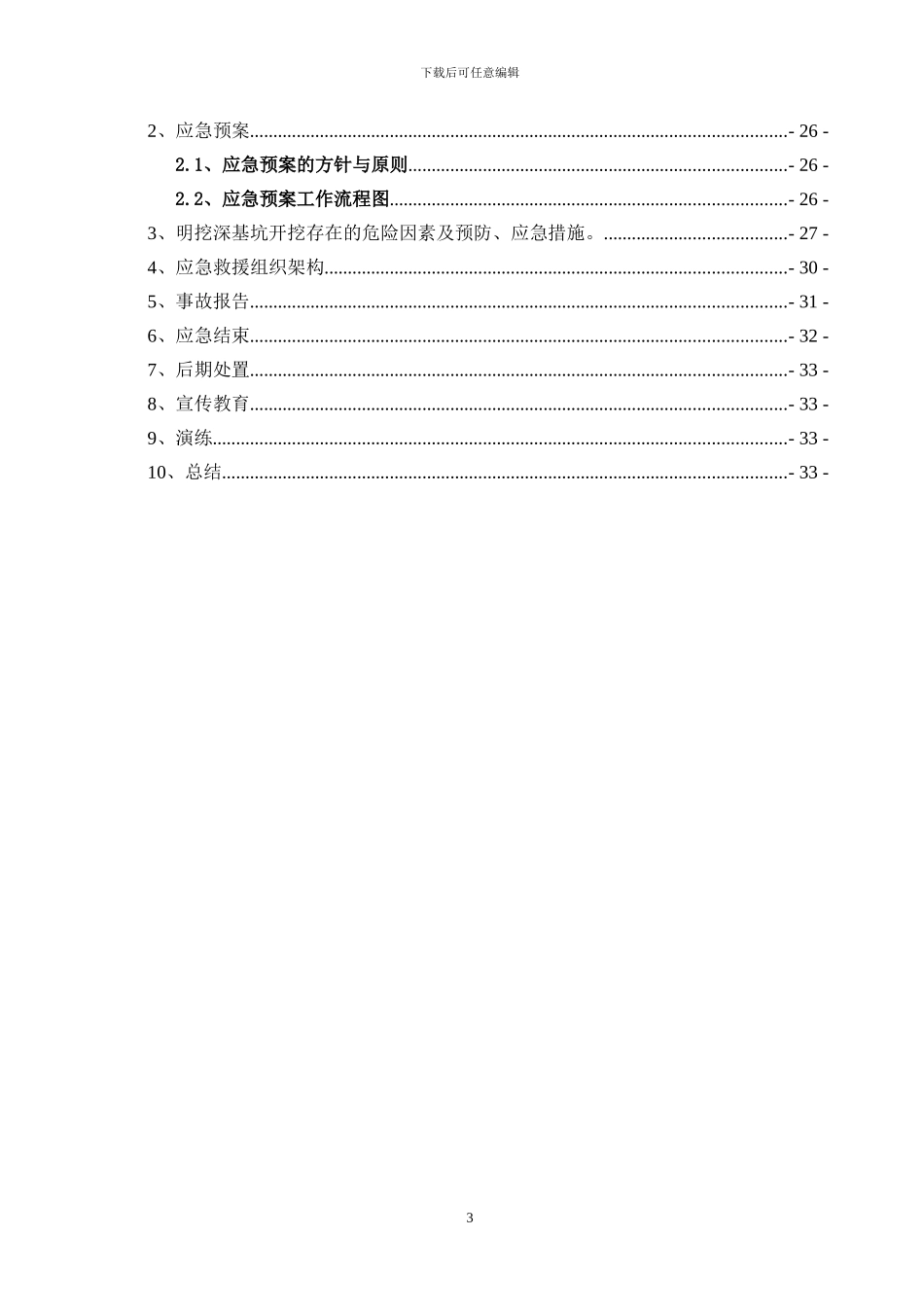 四里安置区深基坑开挖专项施工方案20241114_第3页