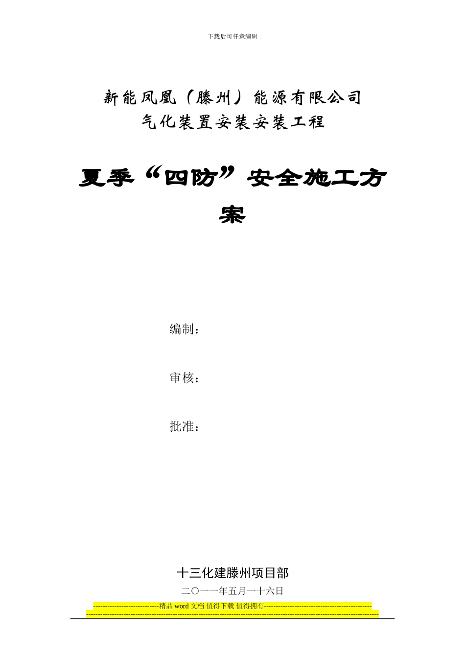 四防安全施工方案_第1页