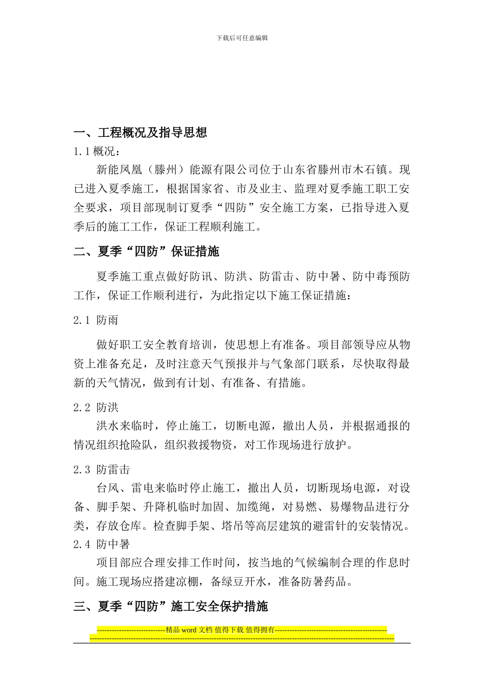 四防安全施工方案_第2页