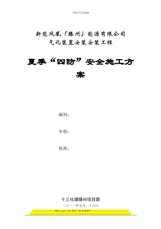 四防安全施工方案