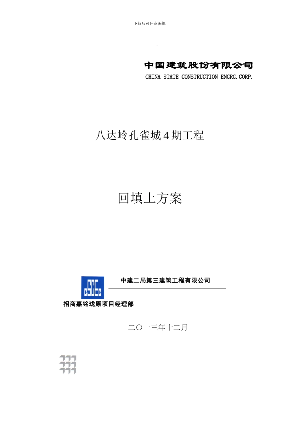 回填土施工方案-_第1页