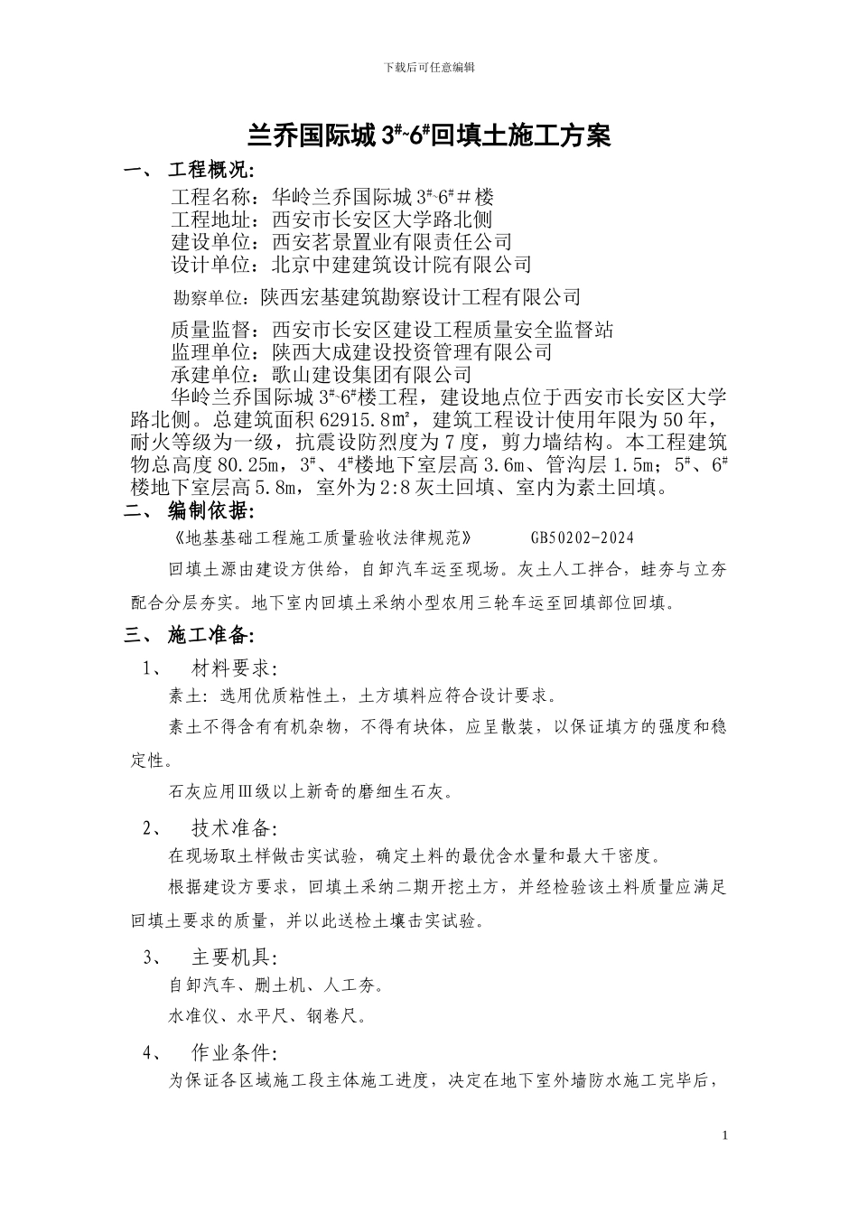 回填土施工方案_第1页