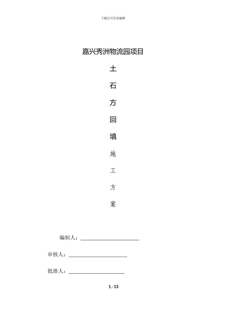 回填土施工方案_第1页