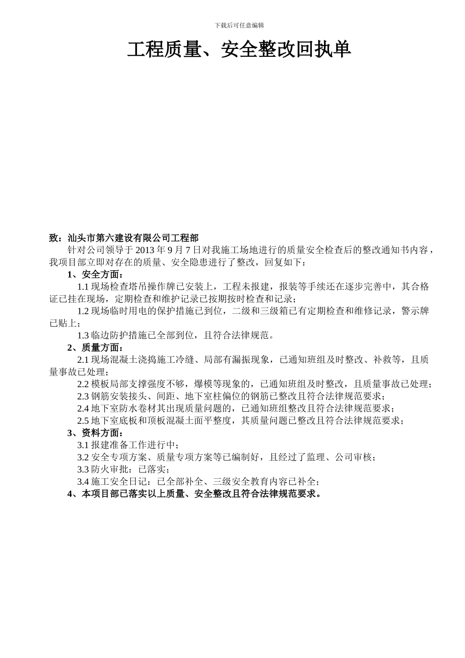 回复施工单位检查：工程质量安全整改回执单_第1页
