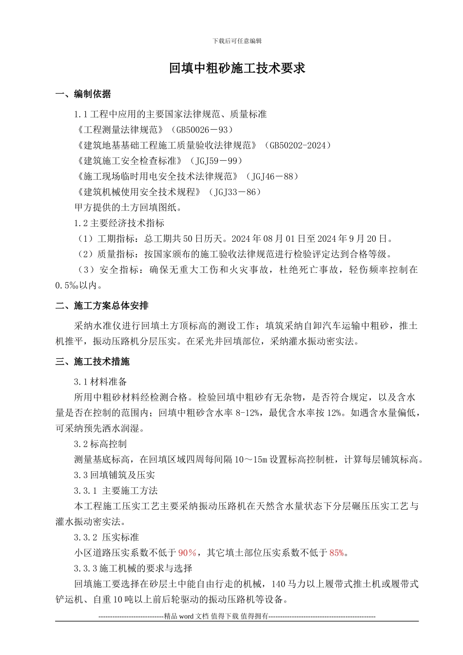 回填砂施工方案120730_第1页