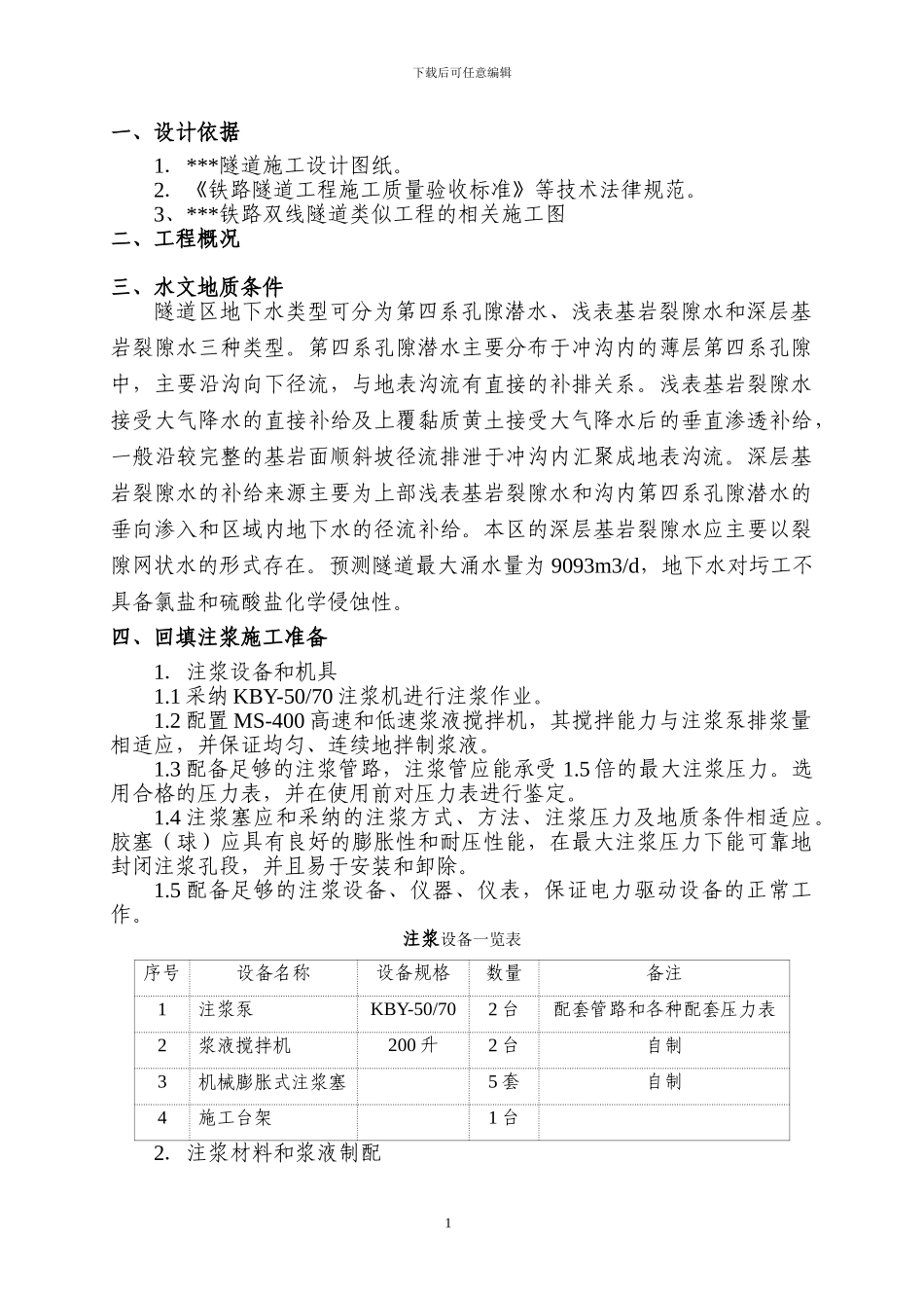 回填注浆施工方案_第1页