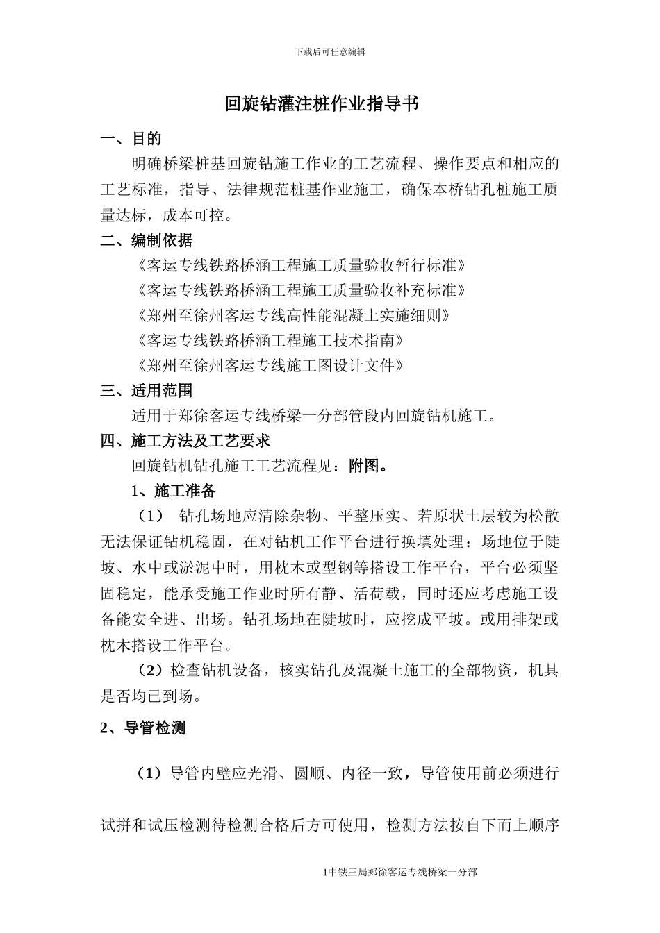 回旋钻施工作业指导书_第1页