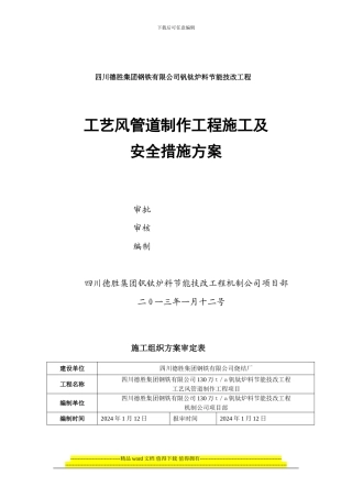 回热风管道制作工程施工方案
