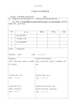 回风斜井临时水仓施工安全技术措施