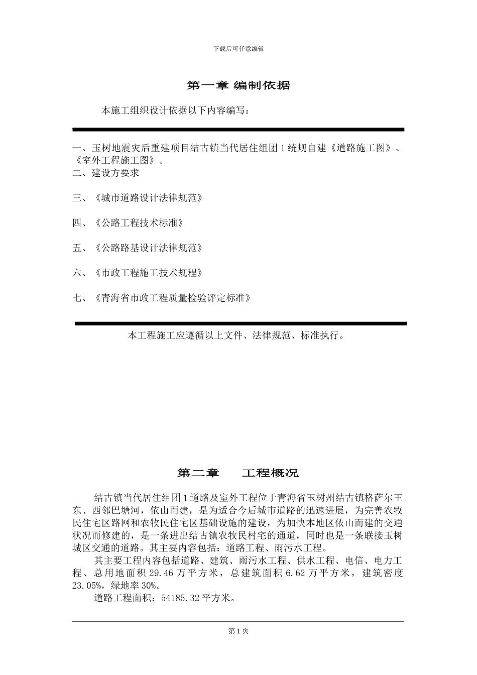 回龙观地区黄土店北路道路、管线综合施工方案_第1页