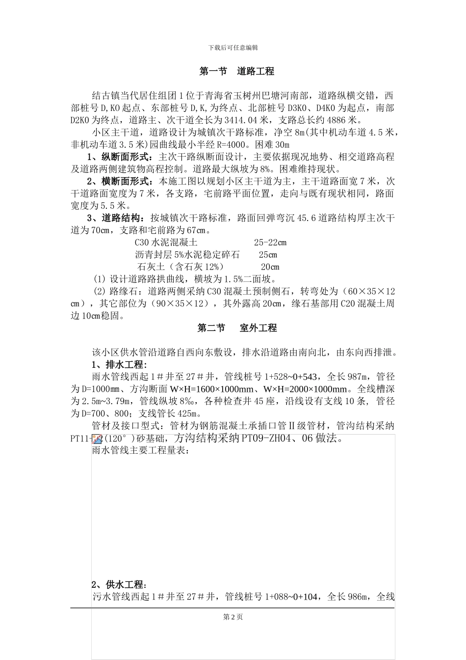 回龙观地区黄土店北路道路、管线综合施工方案_第2页